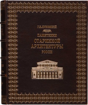Лукомский Г.К. Памятники старинной архитектуры России в типах художественного строительства. Пг., 1916.
